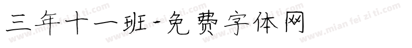 三年十一班字体转换