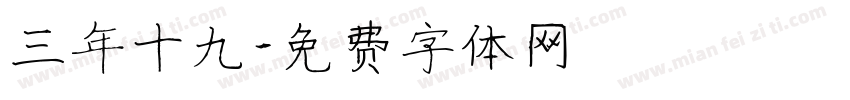 三年十九字体转换