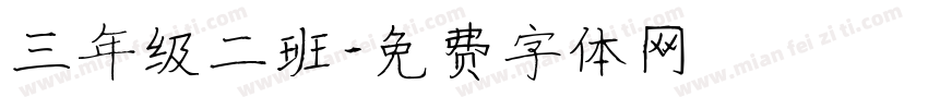 三年级二班字体转换