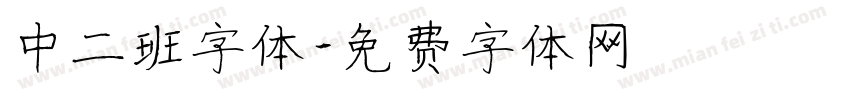 中二班字体字体转换
