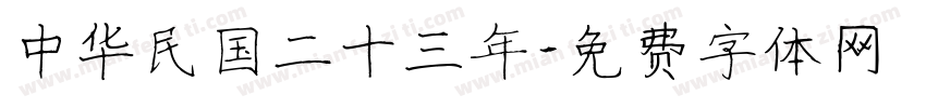 中华民国二十三年字体转换