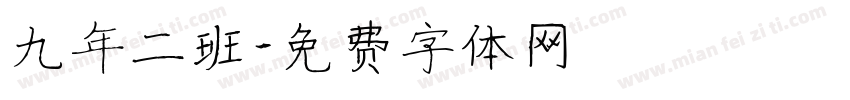 九年二班字体转换