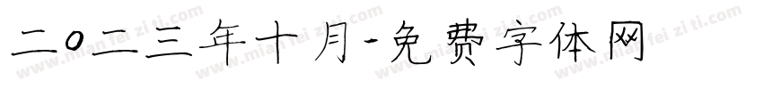 二0二三年十月字体转换