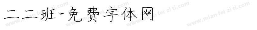 二二班字体转换