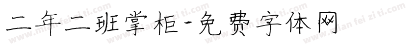 二年二班掌柜字体转换