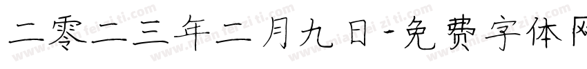 二零二三年二月九日字体转换