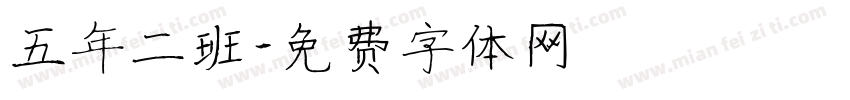 五年二班字体转换