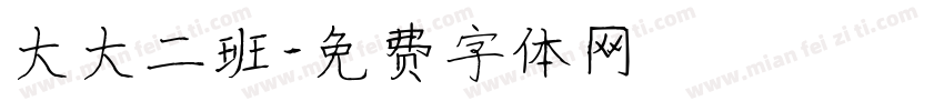 大大二班字体转换
