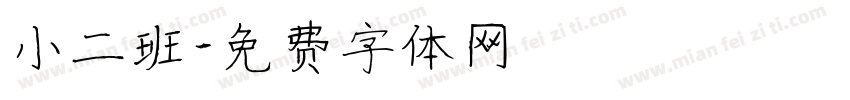 小二班字体转换