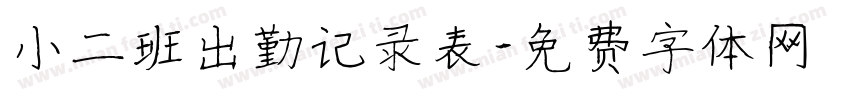 小二班出勤记录表字体转换