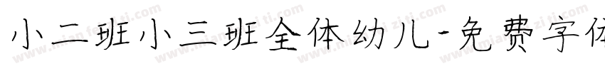 小二班小三班全体幼儿字体转换