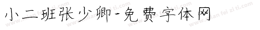 小二班张少卿字体转换