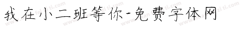 我在小二班等你字体转换