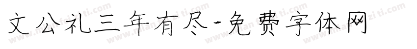 文公礼三年有尽字体转换