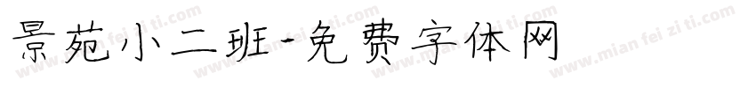 景苑小二班字体转换