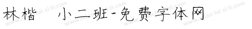 林楷珽小二班字体转换