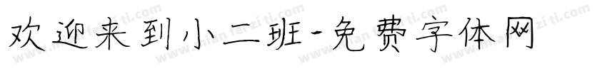 欢迎来到小二班字体转换
