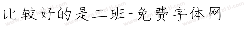 比较好的是二班字体转换
