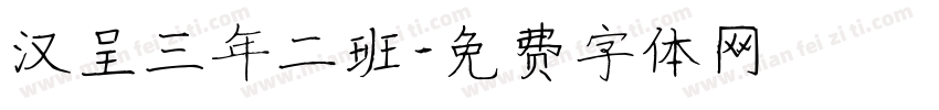 汉呈三年二班字体转换