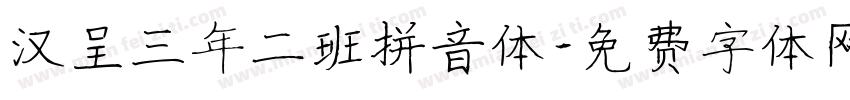 汉呈三年二班拼音体字体转换
