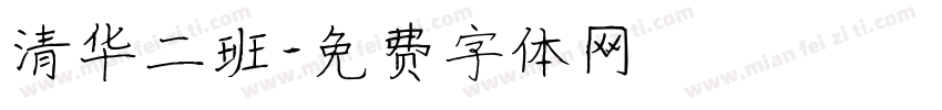 清华二班字体转换