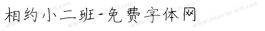 相约小二班字体转换