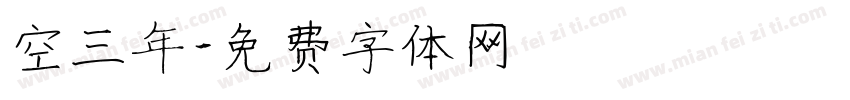 空三年字体转换