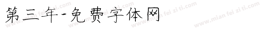 第三年字体转换