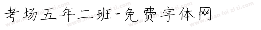 考场五年二班字体转换