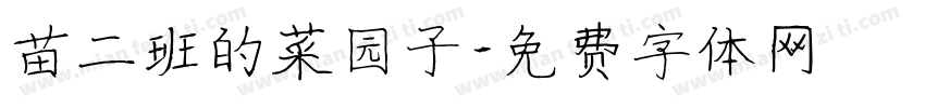 苗二班的菜园子字体转换