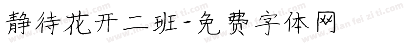静待花开二班字体转换