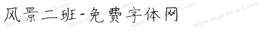 风景二班字体转换