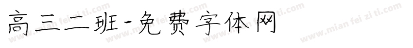 高三二班字体转换