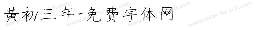 黄初三年字体转换