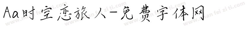 Aa时空恋旅人字体转换