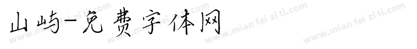 山屿字体转换