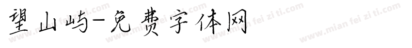 望山屿字体转换