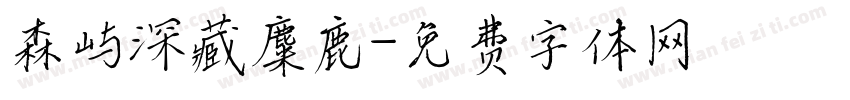 森屿深藏麋鹿字体转换