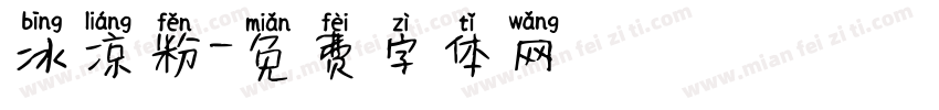 冰凉粉字体转换