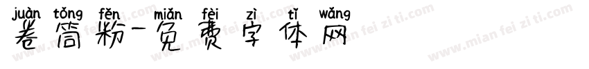 卷筒粉字体转换