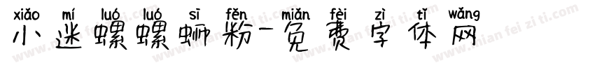 小迷螺螺蛳粉字体转换