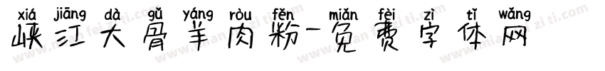 峡江大骨羊肉粉字体转换