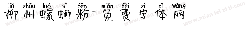 柳州螺蛳粉字体转换