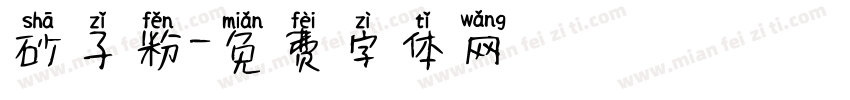 砂子粉字体转换