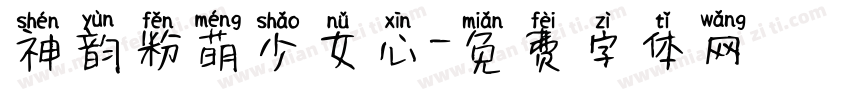 神韵粉萌少女心字体转换