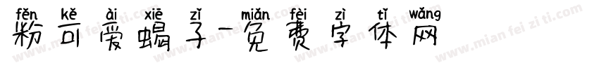 粉可爱蝎子字体转换