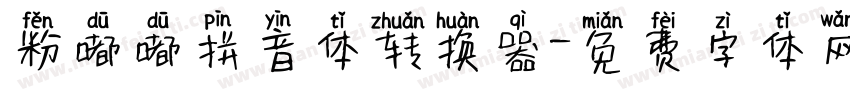 粉嘟嘟拼音体转换器字体转换