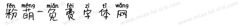 粉萌字体转换