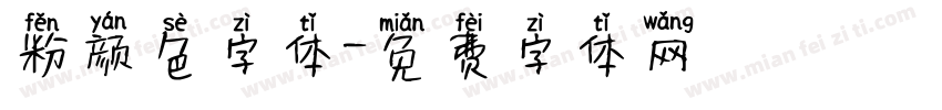 粉颜色字体字体转换