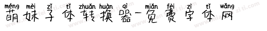 萌妹子体转换器字体转换